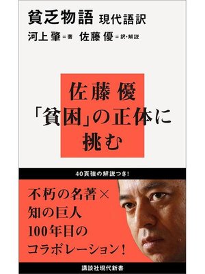 cover image of 現代語訳 貧乏物語